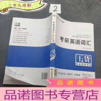 正 九成新考研“干货”系列:考研英语词汇