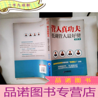 正 九成新管人真功夫:低调管人使