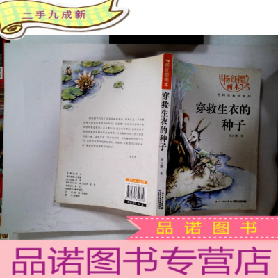 正 九成新杨红樱画本·科学童话系列:穿救生衣的种子