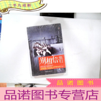 正 九成新别相信他们