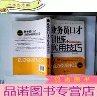 正 九成新金牌口才训练实用丛书:业务员口才训练与实用技巧