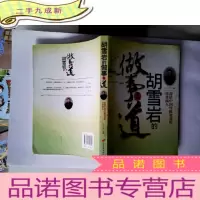 正 九成新胡雪岩的做事之道:深谙中国传统智慧的传奇商人