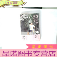 正 九成新当这年华没有花