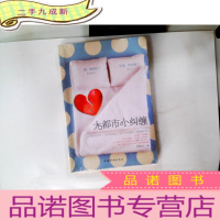 正 九成新大都市小纠缠