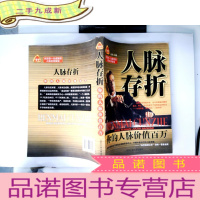 正 九成新人脉存折:你的人脉价值百万