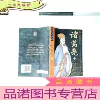 正 九成新诸葛亮:长篇历史小说(下册)