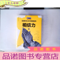 正 九成新相信力:《新周刊》2015年度佳作