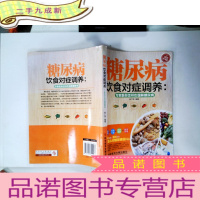 正 九成新糖尿病饮食对症调养:专家教你怎样吃缓解糖尿病