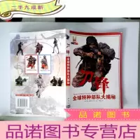 正 九成新刀锋:全球特种部队大揭秘