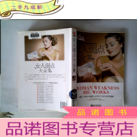 正 九成新女人弱点大全集:不做讨人厌的女人