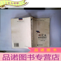 正 九成新研究生教育管理学