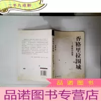 正 九成新香格里拉围城