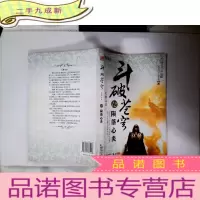 正 九成新斗破苍穹12.陨落心炎