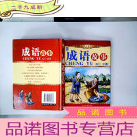 正 九成新成语故事(夏)