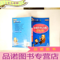 正 九成新小夫子卡卡访问世界名人-探索科学之路—诺贝尔