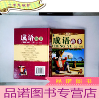 正 九成新成语故事(秋)