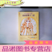 正 九成新轻文库私人定制少女馆系列01 恋恋星煌十二宫