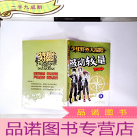 正 九成新少年野外大探险3·被动较量