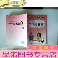正 九成新美味香口胶:感动小学生的100篇寓言