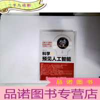 正 九成新科学+ 预见人工智能