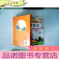 正 九成新西游记(注音版)(大语文)