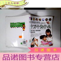 正 九成新十万个为什么:21世纪小学生(全新修订版)