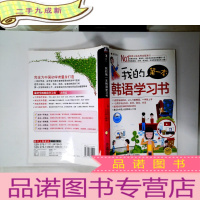 正 九成新我的第一本韩语学习书