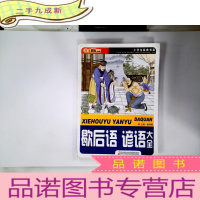 正 九成新小学生经典书架:歇后语·谚语大全