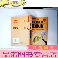 正 九成新健康新焦点 亚健康