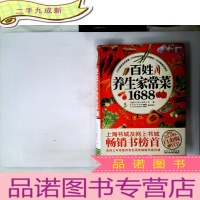 正 九成新百姓养生家常菜1688