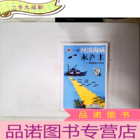 正 九成新河淡海咸水产丰——渔业新技术与应用