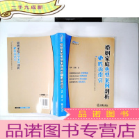 正 九成新婚姻家庭法律实务丛书:婚姻家庭典型案例剖析与胜诉指引