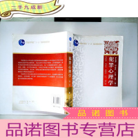 正 九成新犯罪心理学(第2版)/普通高等教育“十一五”规划教材