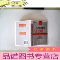 正 九成新时光文库:你的销售错在哪儿
