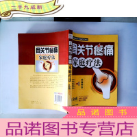 正 九成新骨关节疼痛家庭疗法