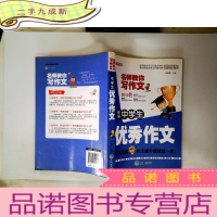 正 九成新新编中学生优秀作文(名师教你写作文)