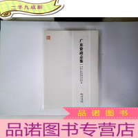 正 九成新广东资政志鉴