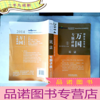 正 九成新2014国家司法考试万国专题讲座:民法