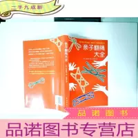 正 九成新亲子翻绳大全