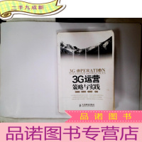 正 九成新3G运营策略与实践