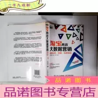 正 九成新淘宝网店大数据营销:数据分析、挖掘、高效转化