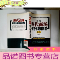 正 九成新新编现代商场规范化管理制度精选