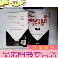 正 九成新礼仪培训实用读本:现代商务礼仪规范手册(珍藏版)