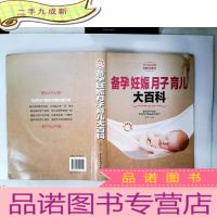 正 九成新备孕妊娠月子育儿大百科