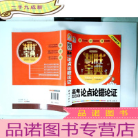 正 九成新手把手作文 制胜宝典 高考议论文论点论据论证制胜宝典
