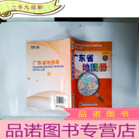 正 九成新广东省地图册(版)
