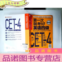 正 九成新第一次就考好英语四级:打造高分考试秘笈,一次性通过无压力!