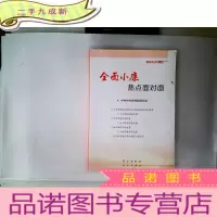 正 九成新全面小康热点面对面:—理论热点面对面2016