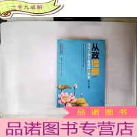 正 九成新从政提醒 党员干部不能做的150件事(第3版 修订版)