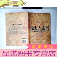 正 九成新犹太人密码:世界上最聪明的思维方式和生存哲学